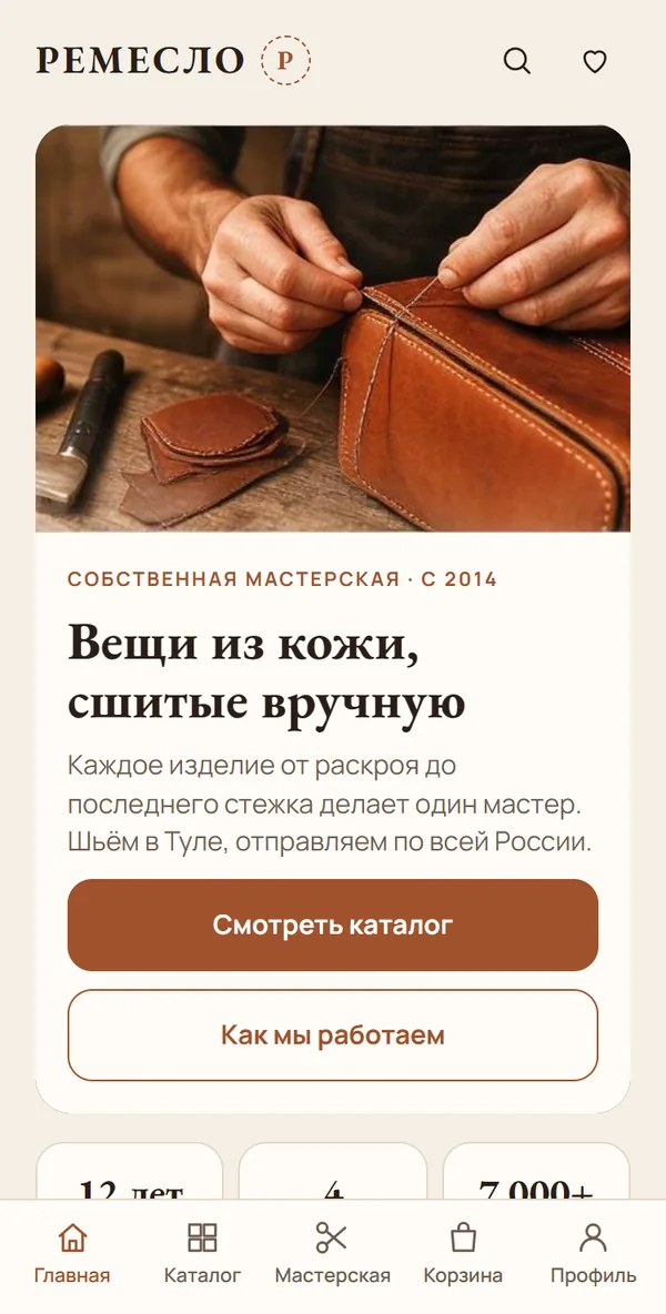 Главный экран приложения мастерской кожи «Ремесло»